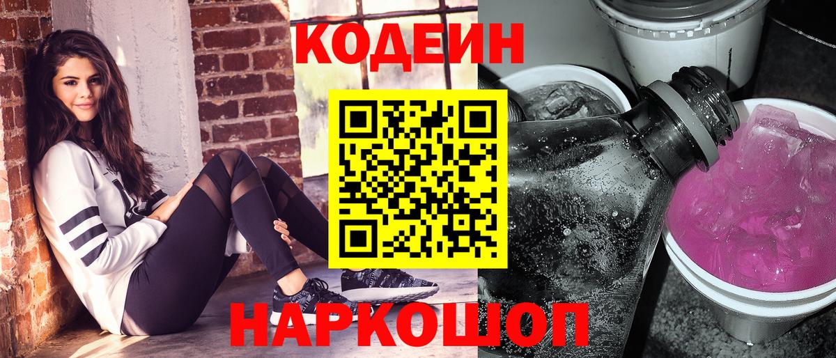 Кодеин Purple Drank  Codein Purple Drank  продажа наркотиков  Вход с VPN  Сарапул 